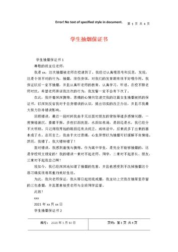 学生抽烟保证书.docx 4页