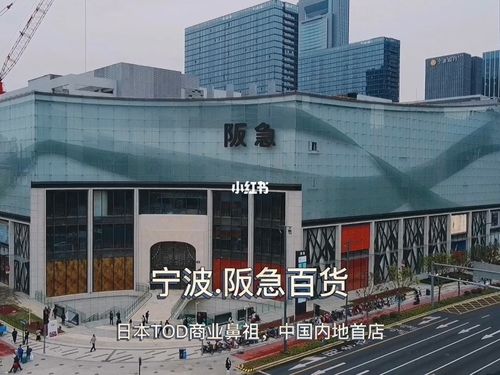 历时七年,日本阪急百货,中国宁波首秀!