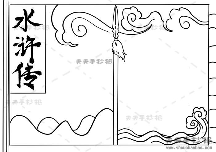 水浒传手抄报简单好看模板水浒传手抄报优秀奖教程