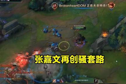 lol张嘉文解锁"蹭线新玩法":为逃脱系统制裁,干脆卖掉