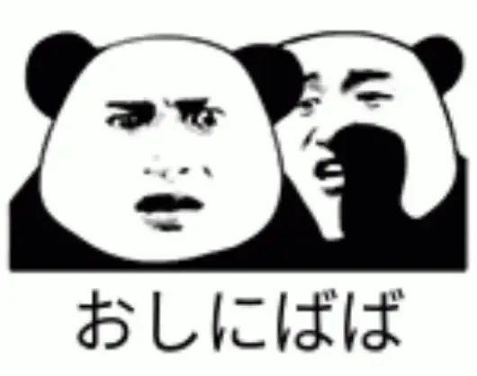 搞了个日语表情包斗图群,大家玩的太嗨了哈哈哈哈