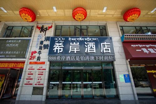希岸酒店拉萨布达拉宫北京路店