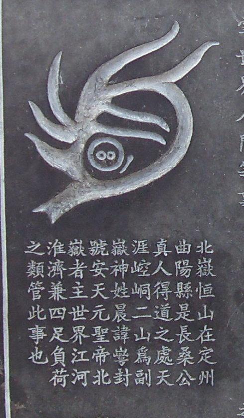 泰山五岳真形之图碑