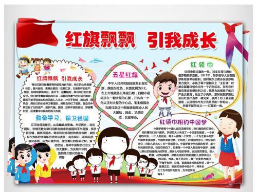 开展红旗飘飘引我成长手抄报 成长手抄报