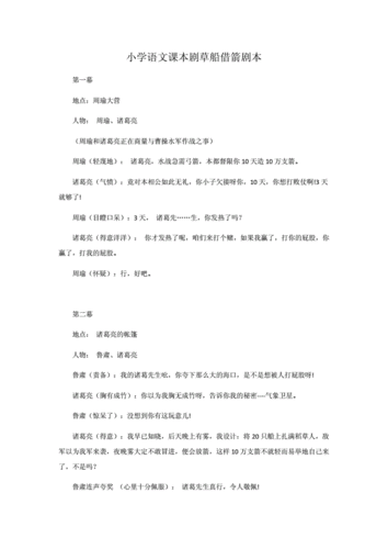 小学语文课本剧草船借箭剧本.doc 3页