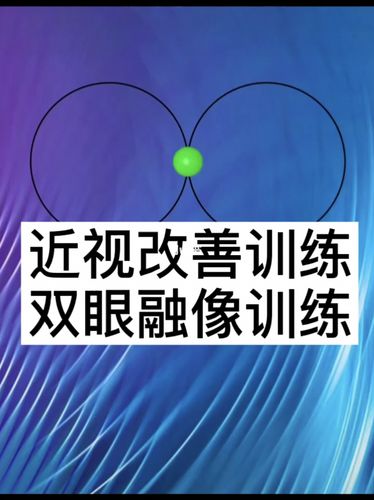 每天一练,近视改善视觉融像训练_近视_近视防控_医疗健康_医疗健康