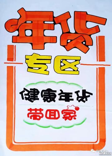 【图文教程】门店《年货专区》海报教程分解!_手绘pop