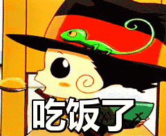 吃饭了表情包上一张下一张转载请注明:吃饭了表情包http://www.