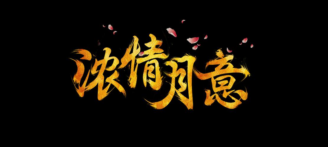 浓情月意——毛笔字制作练习