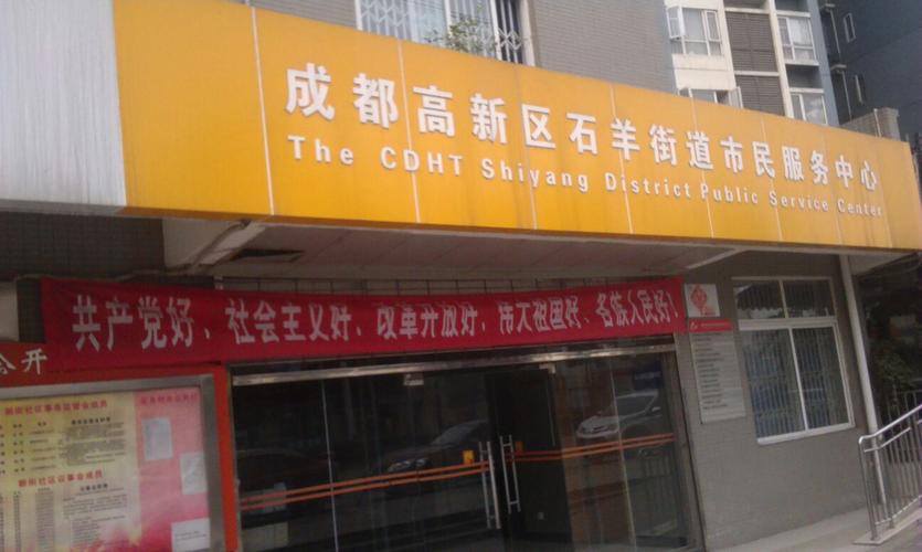 成都高新区石羊街道市民服务中心