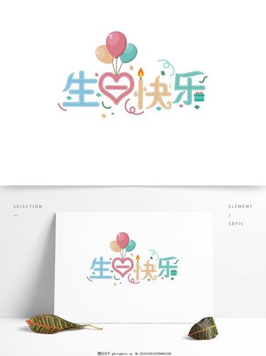 生日快乐彩色创意卡通艺术字