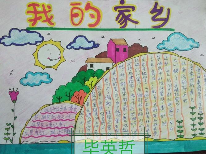 《道德与法治》请到我的家乡来——三四班《小导游》手抄报