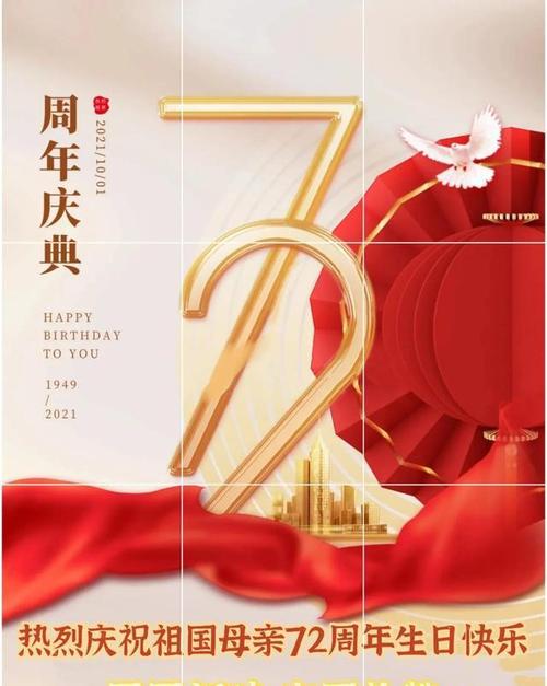 祖国母亲,生日快乐我爱你我的国,我爱你我的家七十二周年,盛世华诞