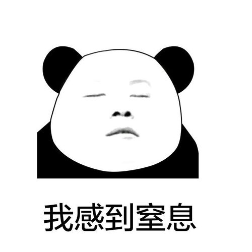 我感到窒息excuseme岳云鹏岳云鹏熊猫人装逼表情