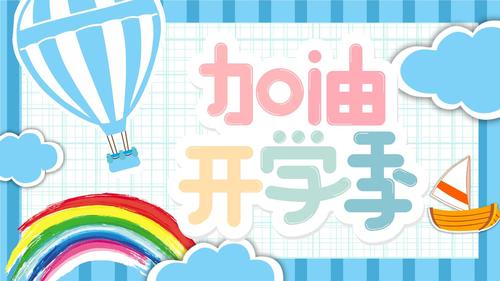 2020可爱卡通加油开学季动态通用.pptx 20页