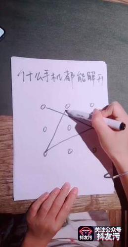 抖音万能手机解锁图案是什么【玩法原视频分享】[图]