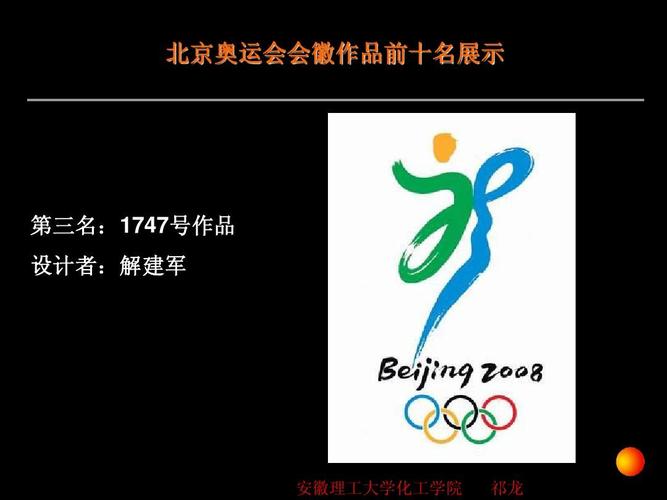 北京奥运会会徽作品前十名展示