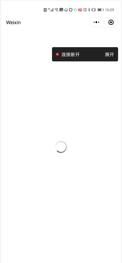 微信开发者工具使用真机调试时一直转圈圈是什么原因(之前可以)?