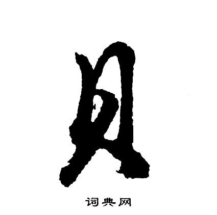 贝行书书法字典