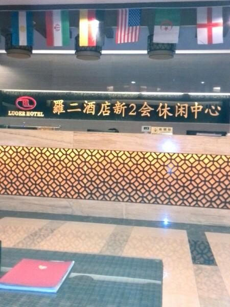 类型:宾馆  电话: (0759)6666666  评论数:6 总体评分(罗二酒店怎么