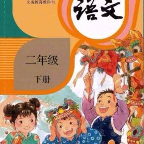 部编版语文二年级下册课文朗读