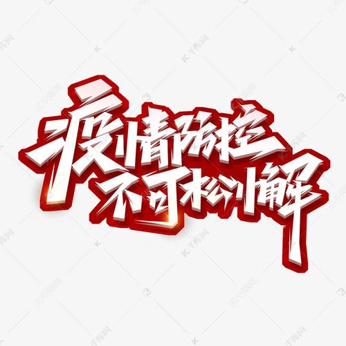 字体来源:作者自己创作的艺术字体  疫情防控不可松懈创意艺术字设计