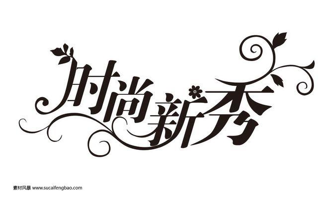 好看的艺术字 艺术字体 时尚新秀艺术字 艺术字体下载 字体 #矢量素材