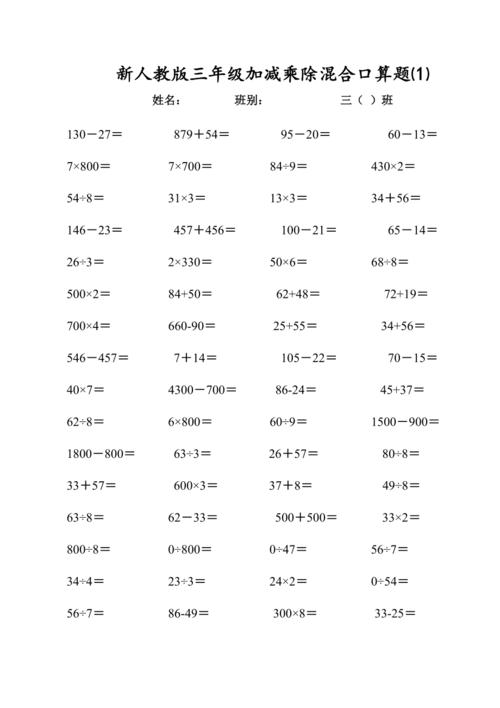 新人教版三年级上册加减乘除混合口算题