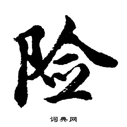 险字行书写法_险行书怎么写好看_险书法图片_词典网