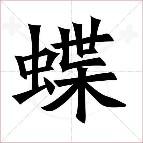 蝶的笔顺,蝶怎么写_智典