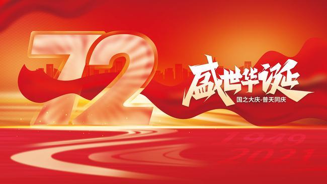 新中国成立72周年国庆图片
