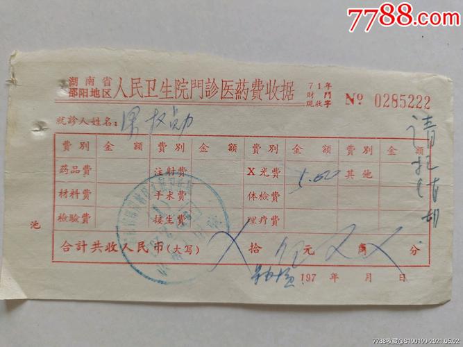 湖南省邵阳地区人民卫生院门诊医药费收据