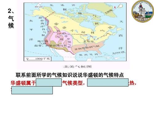 七上历史与社会美国政治的心脏:华盛顿1 2, 气 候 联系前面所学的气候