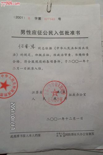 《男性应征公民入伍批准书》和《应征青年入伍登记表》一样不?