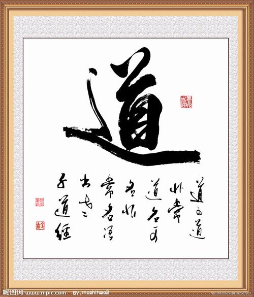 道字书法图片