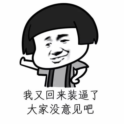 我又回来装逼了 大家没意见吧