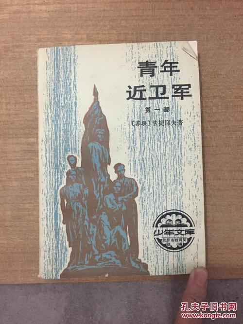 青年近卫军(第一部,第二部