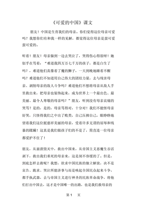 可爱的中国课文doc2页