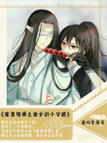 魔道祖师之腐女的小穿越