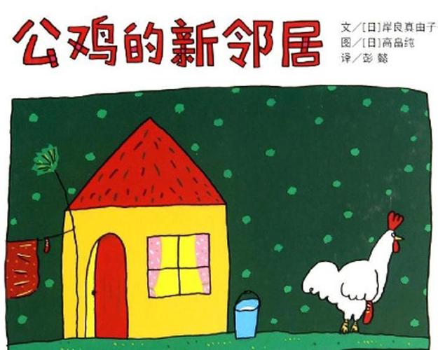 公鸡的新邻居