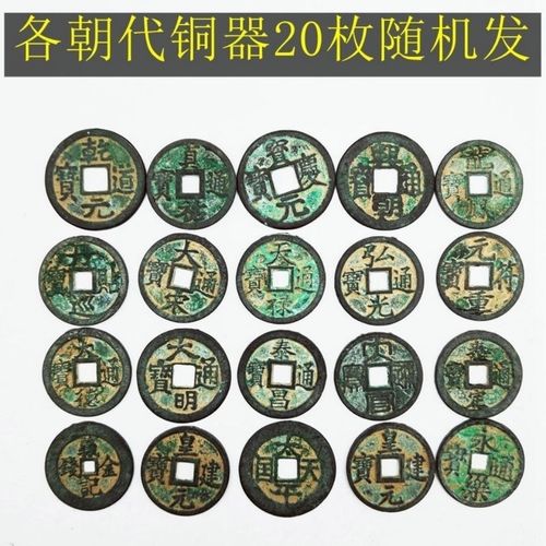 各朝代古铜钱20枚随机发古代钱币铜钱纯铜大钱大五帝