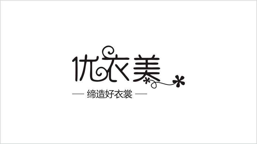 字体设计丨优衣美