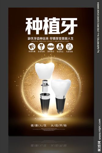种植牙设计图__海报设计_广告设计_设计图库_昵图网.