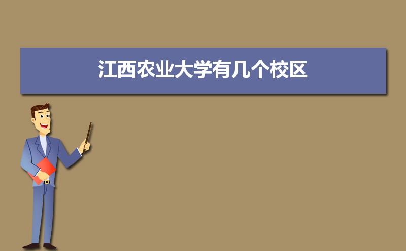 江西农业大学有几个校区哪个校区最好及各校区介绍