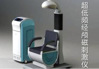 超低频经颅磁刺激仪