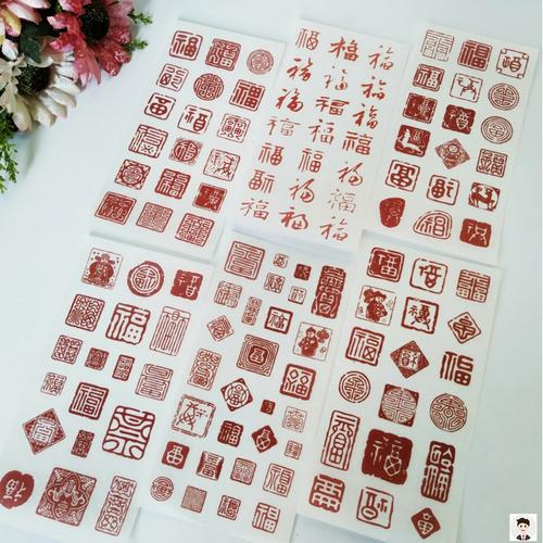 福字创意红色中国国风印章贴纸手帐装饰贴画贴纸