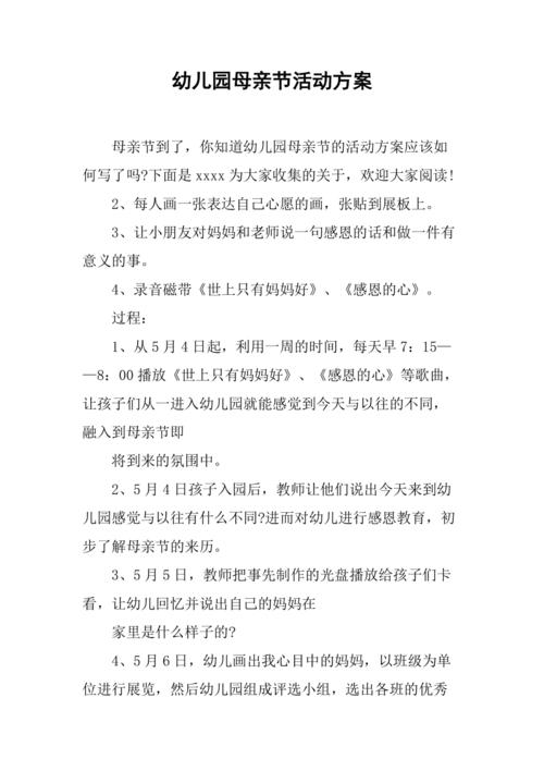 幼儿园母亲节活动方案