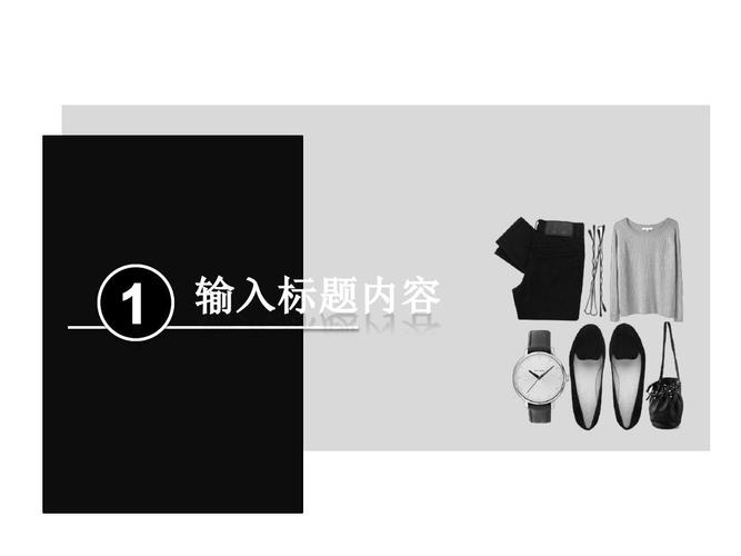 【精选】服装企业大气高端黑白风格ppt模板【ppt模板】