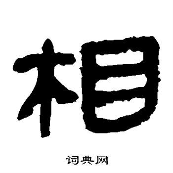 相隶书书法字典