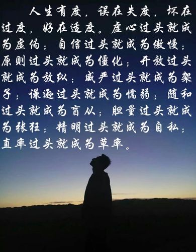 人生有度,误在失度,坏在过度,好在适度.